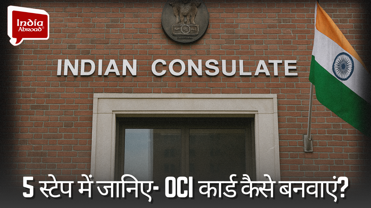 5 स्टेप में जानिए- OCI कार्ड कैसे बनवाएं?
